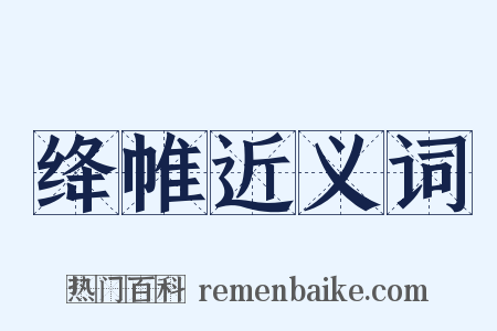 绛帷近义词是什么意思的图片